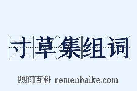 寸草集组词是什么意思的图片